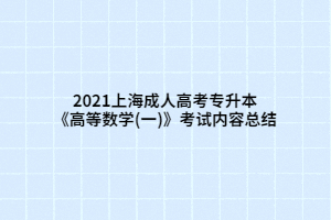 2021上海成人高考专升本《高等数学(一)》考试内容总结