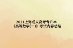 2021上海成人高考专升本《高等数学(一)》考试内容总结(3)