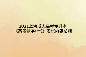 2021上海成人高考专升本《高等数学(一)》考试内容总结