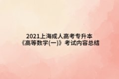 2021上海成人高考专升本《高等数学(一)》考试内容总结(6)