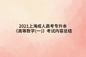 2021上海成人高考专升本《高等数学(一)》考试内容总结