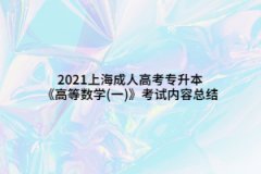 2021上海成人高考专升本《高等数学(一)》考试内容总结(7)