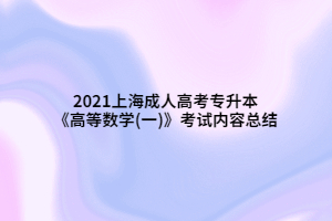 2021上海成人高考专升本《高等数学(一)》考试内容总结