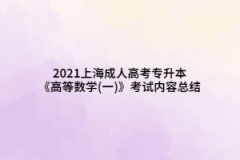 2021上海成人高考专升本《高等数学(一)》考试内容总结(10)
