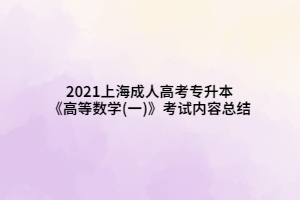 2021上海成人高考专升本《高等数学(一)》考试内容总结