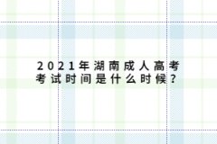 2021年上海成人高考考试时间是什么时候？