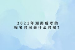 2021年上海成考的报名时间是什么时候？