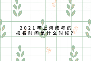 2021年上海成考的报名时间是什么时候？