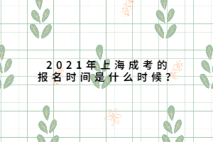 2021年上海成考的报名时间是什么时候？