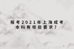 报考2021年上海成考本科有哪些要求？
