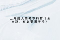 上海成人高考本科有什么出路，有必要报考吗？