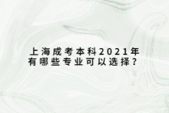 上海成考本科2021年有哪些专业可以选择？