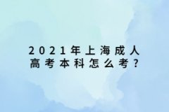 2021年上海成人高考本科怎么考?