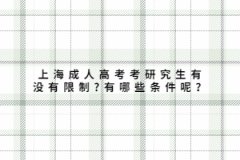 上海成人高考考研究生有没有限制?有哪些条件呢