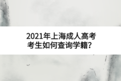 2021年上海成人高考考生如何查询学籍？