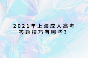 2021年上海成人高考答题技巧有哪些？