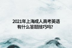2021年上海成人高考英语有什么答题技巧吗？