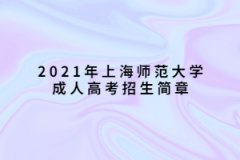 2021年上海师范大学成人高考招生简章