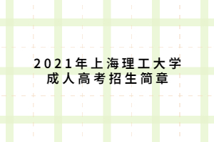 2021年上海理工大学成人高考招生简章
