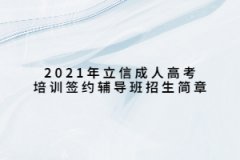 2021年立信成人高考培训签约辅导班招生简章