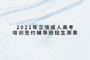 2021年立信成人高考培训签约辅导班招生简章