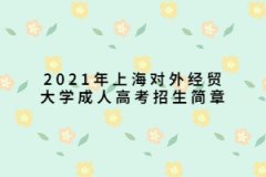 2021年上海对外经贸大学成人高考招生简章