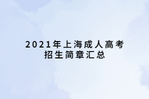 2021年上海成人高考招生简章汇总