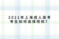 2021年上海成人高考考生如何选择院校？