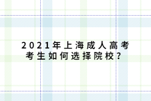 2021年上海成人高考考生如何选择院校？