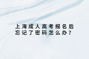 上海成人高考报名后忘记了密码怎么办？