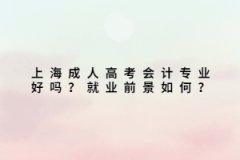 上海成人高考会计专业好吗？就业前景如何？
