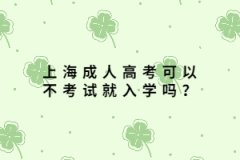上海成人高考可以不考试就入学吗？