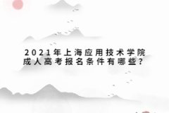 2021年上海应用技术学院成人高考报名条件有哪些