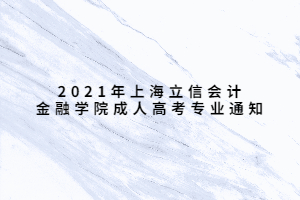 2021年上海立信会计金融学院成人高考专业通知