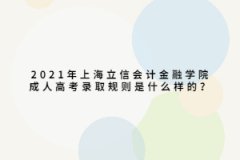 2021年上海立信会计金融学院成人高考录取规则是什么样的？