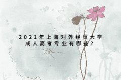 2021年上海对外经贸大学成人高考专业有哪些？