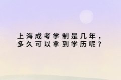 上海成考学制是几年，多久可以拿到学历呢？