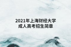 2021年上海财经大学成人高考招生简章