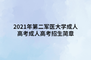 2021年第二军医大学成人高考成人高考招生简章