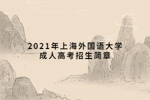 2021年上海外国语大学成人高考招生简章