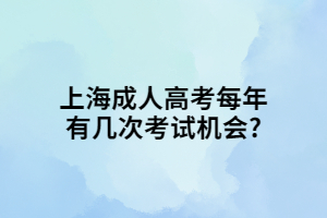 上海成人高考每年有几次考试机会?