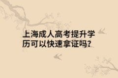 上海成人高考提升学历可以快速拿证吗？