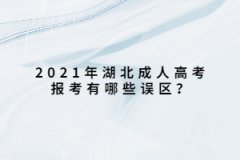 2021年上海成人高考报考有哪些误区？