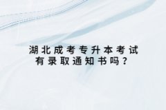 上海成考专升本考试有录取通知书吗？