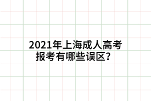 2021年上海成人高考报考有哪些误区？