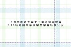 上海中医药大学关于清退郁延婕等138名超期未毕业学生学籍名单公示