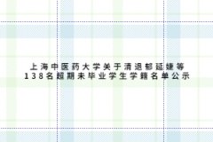 上海中医药大学关于清退郁延婕等138名超期未毕业学生学籍名单公示