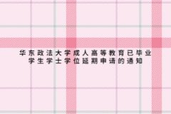 华东政法大学成人高等教育已毕业学生学士学位延期申请的通知