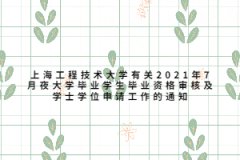 上海工程技术大学有关2021年7月夜大学毕业学生毕业资格审核及学士学位申请工