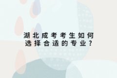 上海成考考生如何选择合适的专业?